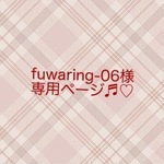 ＊fuwaring様専用ページ＊お姫な気分 M