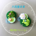 ハシビロコウ＊カエルの王子様(蓮花付き)