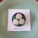 刺繍ブローチ「紫陽花 アナベル ネイビー」くるみボタン