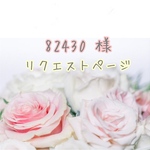 リクエストページ【82430】様