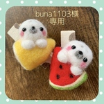 buna1103様専用♡