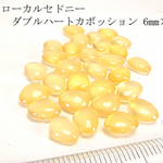 【高品質 】イエローカルセドニー ダブルハートカボッション 6mm×8mm