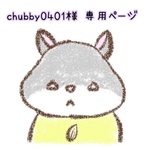 chubby0401様 専用ページ❤︎.*
