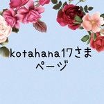 kotahana17さま　ページ②