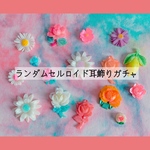 💐セルロイド耳飾りガチャ💐