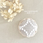 cann.handmade様専用ページ