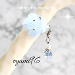 雨の日も楽しく♪ アンブレラマーカー　傘チャーム　傘　アンブレラ　スワロフスキー　パラソルマーカー　お花　香水瓶　ブルー　梅雨　umbrella marker 
