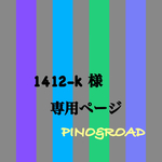 1412-k様  ご専用