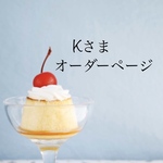 【Kさま】専用オーダーページ Blythe ブライス アウトフィット 