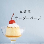  【suさま】専用オーダーページ Blythe ブライス アウトフィット 