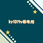 ky1019v様専用ページ