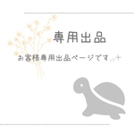 ねこまる様専用出品𓆉𓈒𓂂𓇬