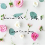 harumaki5019様専用