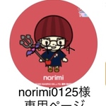 norimi0125様専用ページ