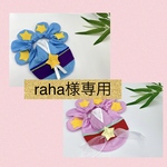 rana様専用