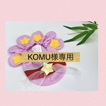 KOMU様専用
