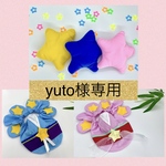 yuto様専用