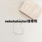 nekohatoutoi様 専用 ＜オーダーメイド＞オリジナルはんこ作成します