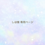 しほ様 専用ページ
