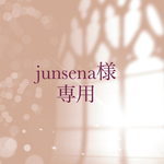 【 order】junsena様　専用