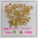 送料無料＊座金キャップ ゴールド6.0