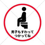 【TOILET・RESTROOM】【トイレサイン・トイレマーク】丸形でコンパクトサイズで可愛い！男子もすわってつかってね色付きシール！【色付きシール・防水シール】【立ちション禁止・トイレ掃除】