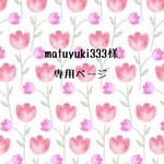 matuyuki333様専用