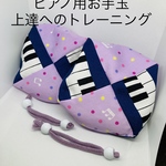 バスティンお手玉／ピアノお手玉／トレーニング／指先感覚／習い事／リハビリ／介護