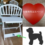 Ｍ様専用注文ページ・Ｍサイズ・シャビーテイスト背板・脚部横桟🐩切り抜き・D30cm・H 40cm(白)