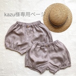 kazu様専用ページ