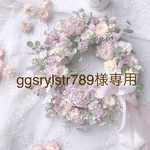 ggsrylstr789様専用ページ