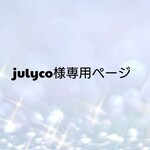 julyco様専用ページﾟです☆