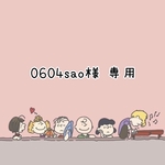 0604sao様 専用♪¨̮⑅*⋆｡˚✩.*･ﾟ