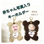 顔写真・名前入り★くまさんキーホルダー