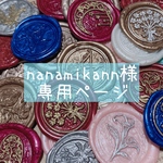 nanamikann様専用ページ
