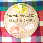 kureharumi様専用ページ