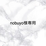 ⭐︎nobuyo様専用⭐︎