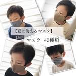 涼感ガーゼ入荷しました⋆.·✦全43種類 マスク 抗菌 ガーゼ男の子 ゴム付き シンプル  子供マスク ジュニアマスク こどもマスク 夏マスク 冷感マスク 