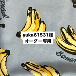 yuka61531 様オーダー専用
