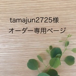 【tamajun2725様】オーダー専用ページ