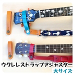 ［大サイズ］本革ウクレレストラップアジャスター