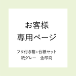 お客様専用ページ