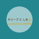 wankonohana様専用オーダー