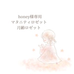 honey様専用　しぇりろーぶ　マタニティロゼット　月齢ロゼット　セットご購入