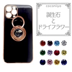 ＜あなただけの 誕生石 スマホケース ＞　バースストーン ３粒 iphone ケース　ドライフラワー　かすみ草　キュービックジルコニア