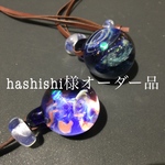 hashishi様オーダー品ガラスに宇宙を描くart「星雲ペンダント」2個