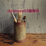 satominne03様専用