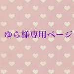 ゆら様専用