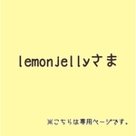 lemon jellyさま専用