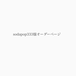 sodapop333様オーダーページ　MSNOM NO.8(charcoal brown) ショルダー付き　受注製作